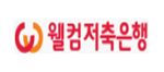 웰컴저축은행