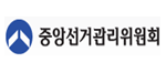 중앙선거관리위원회