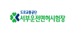 서부운전면허시험장