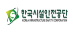한국시설안전공단